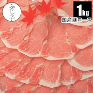 国産 豚ロース 1kg 250g×4個 約2mm メガ盛り 真空 小分け しゃぶしゃぶ すき焼き 真空 小分け 便利 生姜…