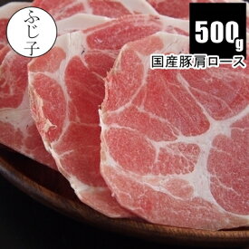 国産豚肩ローススライス500g 肉 豚肉 冷凍 生姜焼き うすぎり 薄切り しゃぶしゃぶ 肉巻き 小分け