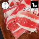 牛バラカルビ1kg【送料無料】500g×2袋 アメリカ カナダ お肉 牛肉 切り落とし チャドルバギ 小分け バラ凍結 冷凍 焼肉 牛丼