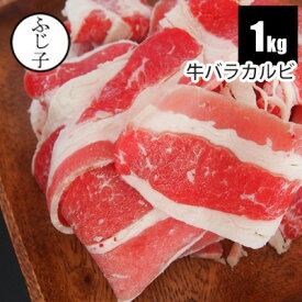 【SALE】牛バラカルビ1kg【送料無料】　500gx2袋 アメリカ カナダ 牛肉 切り落とし カルビ 牛バラカルビ　チャドルバギ　 小分け バラ凍結 焼肉 牛丼 小分け