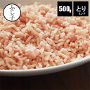 【楽天スーパーSALE 半額！50%OFF】国産 とり ミンチ 500g お肉 鶏肉 チャック付き袋 バラ凍結 胸肉 つくね 肉団子 ロ…