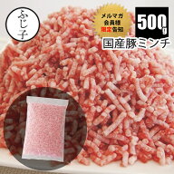 【メルマガ会員様先行告知！SALE 半額50%OFF】国産 豚ミンチ 500g 父の日 ギフト プレゼント 2026 運動会…