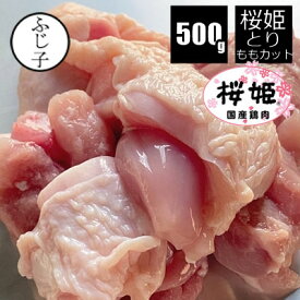 カット済み鶏もも肉500g 桜姫 小分け 250g×2個 お肉 鶏肉 唐揚げ 真空 カット済み 一口大 お弁当 銘柄鶏 キャンプ飯 BBQ 時短