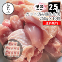 【まとめ買い】桜姫鶏もも肉2.5kg 【送料無料】250gx10個 小分け カット済み 真空