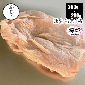 鶏もも肉1枚 250g-280g 桜姫 一枚 小分け 真空 モモ肉 唐揚げ 照り焼き