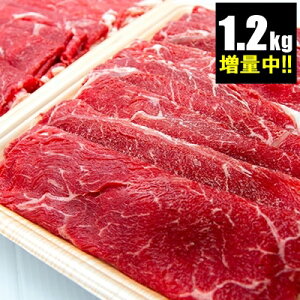 【配送日指定不可】【増量】 国産牛肩スライス1.2K 送料無料 400gx3パック 牛肉 赤身 小分け お肉 牛肉 すき焼き メガ盛り