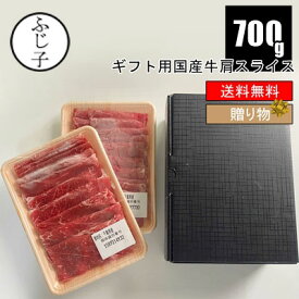 【箱入りギフト】 【同梱不可】国産牛肩スライス700g 【送料無料】 350gx2パック 牛 お中元 牛肉 肉 ギフト 御祝い 内祝い 贈答