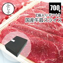 【SALE】【箱入りギフト】【同梱不可】国産牛肩スライス700g【送料無料】 350gx2パック 牛 お中元 牛肉 肉 ギフト 御祝い 内祝い 贈答 すき焼きカルビ お歳暮