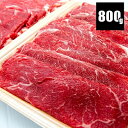 国産牛肩スライス800g【ラッキーシール対応】送料無料/400gx2パック/牛肉/人気/赤身/へルシー/ダイエット/