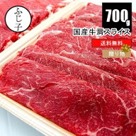 【SALE 22%OFF】国産 牛肉 肩 スライス 700g【送料無料】父の日 ギフト プレゼント 2026 運動会 BBQ バー…