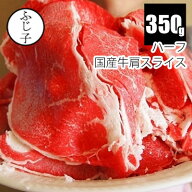 【SALE 38%OFF】ハーフ 国産牛 肩 スライス 350g 父の日 ギフト プレゼント 2026 運動会 BBQ バーベキュ…
