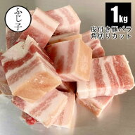 【新商品】角切り 皮付き 豚バラ 1kg スペイン産 お肉 豚肉 使いやすい カット済み バラ凍結 便利 小分け…