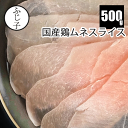 【SALE】国産鶏ムネスライス500g お肉 鶏肉 冷凍 　鍋　鶏むね肉　鶏ムネ肉 チキンスライス とりしゃぶ うすぎり 未加熱 サラダチキン ダイエット 生春巻き　常夜鍋