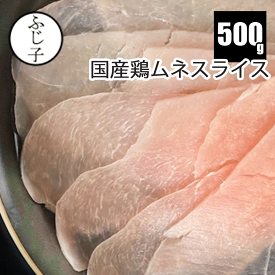 国産鶏ムネスライス500g お肉 鶏肉 冷凍 　鍋　鶏むね肉　鶏ムネ肉 チキンスライス とりしゃぶ うすぎり 未加熱 サラダチキン ダイエット 生春巻き　常夜鍋