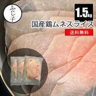 【楽天マラソンSALE！12%OFF】国産 鶏ムネ スライス 1.5kg【送料無料】500g×3 お肉 鶏肉 冷凍 お中元 夏…