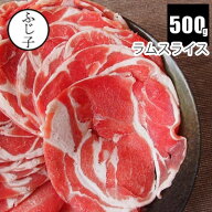 【楽天スーパーSALE！10%OFF】ラム スライス 500g お肉 仔羊 薄切り うすぎり ニュージーランド オースト…