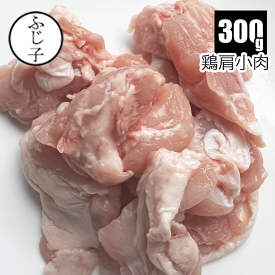 国産鶏肩小肉300g 鶏肩肉 ふりそで 手羽小肉 希少部位 鶏肉 トリ 胸肉 モモ肉 もも肉 小分け 焼き鳥 親子丼 唐揚げ お肉屋のふじ子ちゃん