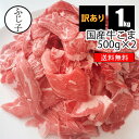 【SALE】訳あり国産牛こま1kg(500g×2)【送料無料】お肉　お肉屋さんのまかない用 牛肉 わけあり お得 冷凍 バラ凍結 しぐれ煮 牛丼 炒め物 カレー 焼肉 牛切り落とし 薄切り 1.3mm 小分け