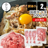 牛肉 訳あり 切り落とし 国産牛 こま切れ 2kg(500g×4) 【送料無料】お肉屋さんのまかない用 父の日 ギフ…