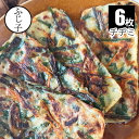 チヂミ 6枚入り 野菜 チジミ 韓国料理 焼肉 お好み焼き おつまみ おやつ