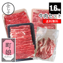 牛肉セット【町娘】【送料無料】約1.6kg 国産 牛肩スライス 愛知県産 牛肩ロース 牛こま お肉 牛肉 お中元 夏ギフト …