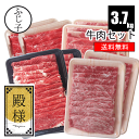 牛肉セット【殿様】【送料無料】約3.7k 国産牛肩スライス700g 愛知県産牛肩スライス1kg 国産牛肩ロース1kg 和牛モモ1k…
