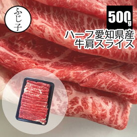 【SALE 16%OFF】ハーフ 愛知県産 牛肩 スライス 500g 父の日 ギフト プレゼント 2026 運動会 BBQ バーベキュー キャンプ飯 ベランピング お肉 牛肉 国産 交雑牛 牛鍋 冷凍 みすじ 薄切り しゃぶしゃぶ 焼きしゃぶ すき焼き 牛丼 肉豆腐 肉巻き キンパ 贈り物 贈答 トレー