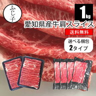 【SALE 28%OFF】愛知県産 牛肉 肩 スライス 1kg【送料無料】選べる梱包2タイプ トレー/真空 父の日 ギフ…
