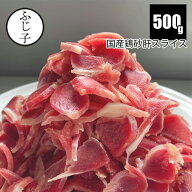 国産 鶏 砂肝スライス 500g 母の日 ギフト 花以外 2026 砂ずり 鶏肉 お肉 おつまみ 煮物 炒め物 薄切り …