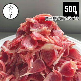 国産鶏砂肝スライス500g 砂ずり 鶏肉 おつまみ 煮物 炒め物 バラ凍結