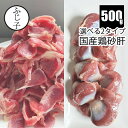 選べる2タイプ 国産鶏砂肝500g スライス/ホール 砂ずり 鶏肉 お肉 おつまみ 煮物 炒め物 薄切り 焼鳥 やきとり 居酒屋