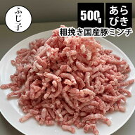 あらびき 国産 豚ミンチ 500g お中元 夏ギフト 御中元 2026 暑中見舞い BBQ バーベキュー キャンプ飯 ベ…