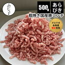 【メルマガ限定先行告知 半額！50%OFF】あらびき 国産 豚ミンチ 500g 父の日 ギフト プレゼント 2026 運動会 BBQ バー…