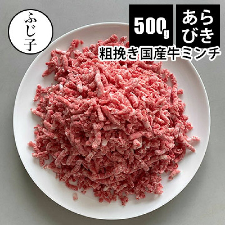 楽天市場 あらびき国産牛ミンチ500ｇ 赤身 バラ凍結 牛肉 ミンチ ひき肉 国産 挽肉 ひきにく 冷凍 小分け 牛肉 ミンチ ひき肉 ハンバーグ ミートボール メンチカツ タコライス 肉そぼろ にくそぼろ お肉屋のふじ子ちゃん