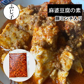 麻婆豆腐の素200g挽肉入り　 豚ミンチ 冷凍 挽肉 小分け たんたん麺 中華 味付き肉