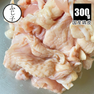 国産 鶏皮 300g 鶏 とり とりかわ とりにく