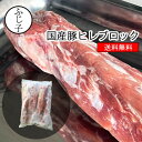 国産豚ヒレブロック【送料無料】3～4本 訳アリ 整形前 スジあり 骨あり 業務用