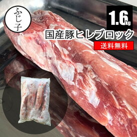 国産豚ヒレブロック1.6kg(1,600～1,700g)【送料無料】3～4本 訳アリ お肉 豚肉 整形前 スジあり 骨あり 業務用 ひれ 冷凍