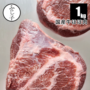 国産牛ほほ肉約1k900g〜1100g【送料無料】2枚分 ツラミ 希少部位 業務用 牛肉 煮込み ワイン煮