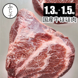 国産牛ほほ肉1.3kg-1.5kg 2枚分入り ツラミ 希少部位 業務用 牛肉 煮込み ワイン煮 愛知県産