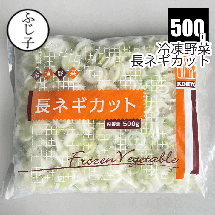 楽天市場】長ネギカット 500g 冷凍野菜 中国産 バラ凍結 ねぎ カット