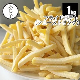 フライドポテト(シューストリング) 1kg 敬老の日プレゼント 2026 長寿祝い お月見 秋の味覚 おうち居酒屋 BBQ バーベキュー キャンプ飯 ベランピング 冷凍 ポテト バラ凍結 おつまみ おやつ パーティー
