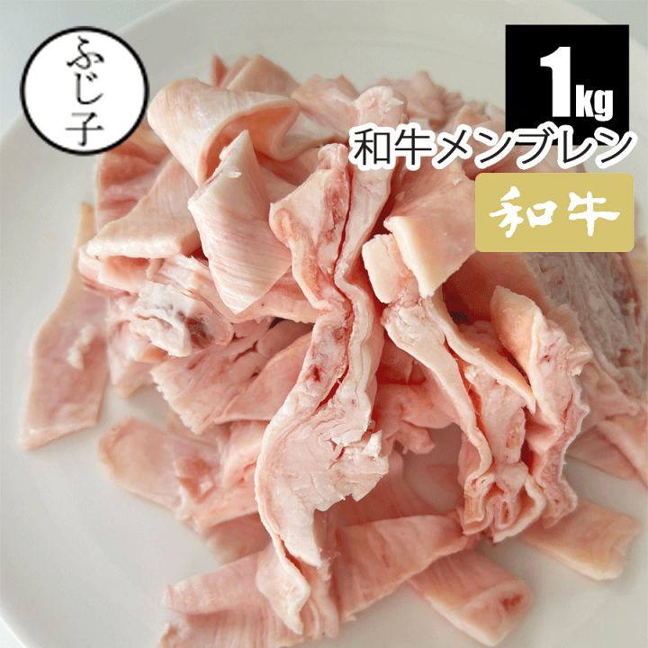 楽天市場】【和牛】メンブレン1kg 牛すじ ハラミすじ 希少部位