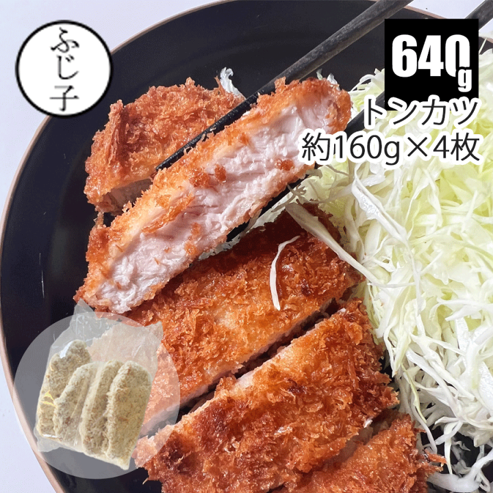楽天市場】トンカツ160g×4枚 衣つき 豚ロースカツ 豚肉 惣菜 簡単 業務