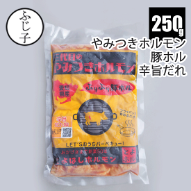 【豚ホル辛旨だれ味】【黄】三代目のやみつきホルモン250g 愛知県産 とよはしホルモン とよホル ホルモン 真空 豚大腸 豚ホルモン 味つき豚 お肉 おにく 豚肉 バーベキュー