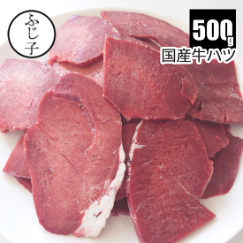 【SALE】国産牛ハツ500g 経産牛 赤身 牛肉 心臓 内臓肉 ホルモン