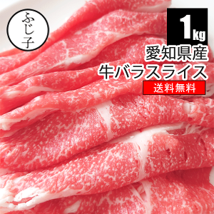 愛知県産牛バラスライス1kg 【送料無料】冷凍 国産 交雑牛 ブリスケ 焼きしゃぶ 薄切り すき焼き ギフト 牛バラ すき焼きカルビ コウネ しぐれ煮 佃煮