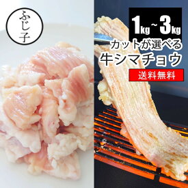 【SALE】カットが選べる牛シマチョウ1kg/2kg/3kg【送料無料】1袋500g 牛大腸 1本 丸ごと 1口 カット済 焼肉 もつ鍋 真空 モツ鍋 小分け アメリカ産 しまちょう
