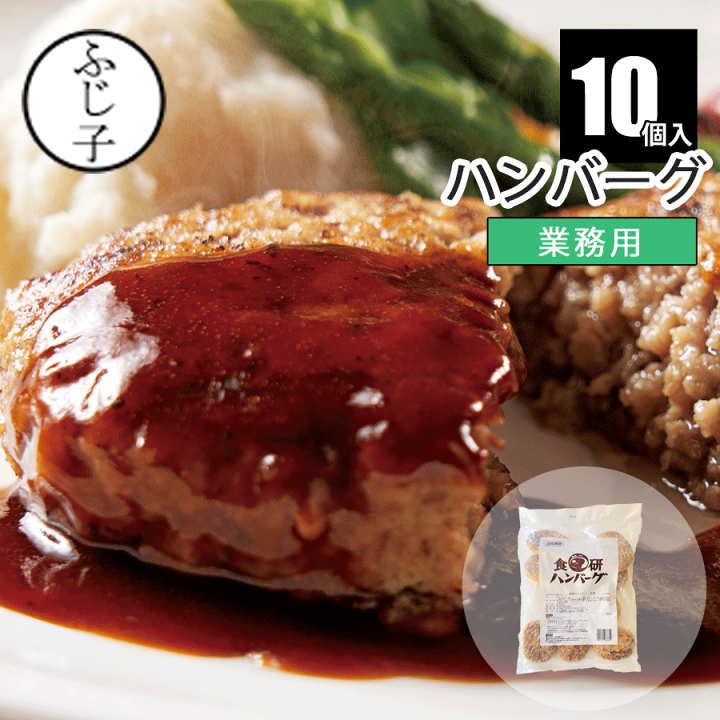 ハンバーグさま専用 楽天市場】ハンバーグ 10個 約1,200g 冷凍 惣菜 簡単 業務用