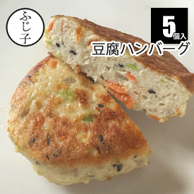 食研豆腐ハンバーグ 5個 約90g×5個 冷凍 惣菜 簡単 業務用 日本食研 大豆 ヘルシー ダイエット ハンバーグ レンチン レンジアップ